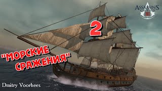 Project _Ностальгия_  Прохождение Assassin’s Creed III # 2 Морские Сражения  {2012}