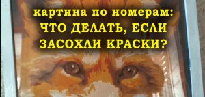 КАРТИНЫ ПО НОМЕРАМ/что делать, если засохли краски?/СКАЗОЧНЫЙ ЛЕС