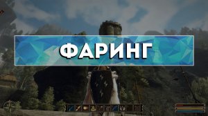 Gothic 3 - Камень телепортации в (Фаринг)