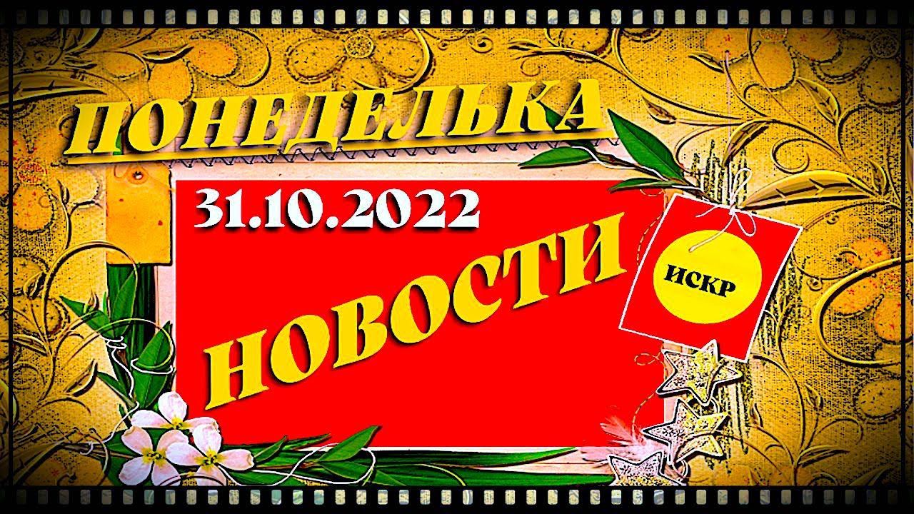 ПОНЕДЕЛЬКА ИСКР ⏰  31.10.2022