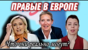 ПРАВЫЕ В ЕВРОПЕ - АЛЬТЕРНАТИВА ДЛЯ ГЕРМАНИИ - МАРИН ЛЕ ПЕН - МОГУТ ЛИ ОНИ ИЗМЕНИТЬ КУРС СТРАНЫ