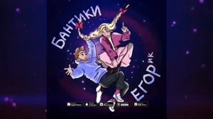 Егорик   БАНТИКИ  Премьера песни!