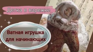Ватная игрушка «Детка в сапожке или варежке»