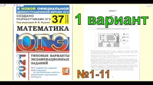 Подготовка к ОГЭ по математике 2022. Ященко "37 вариантов". 1 вариант. №1-11.