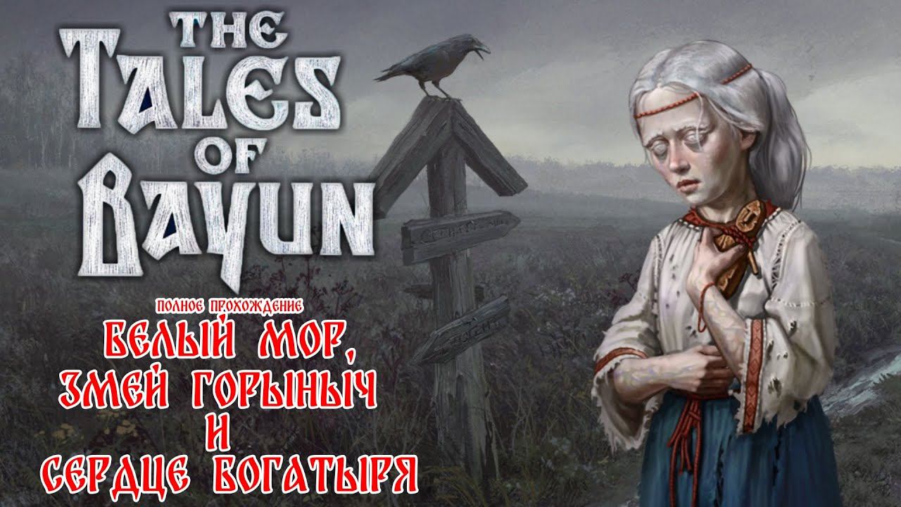 ▶ The Tales of Bayun прохождение: 1. Белый мор, Змей Горыныч и сердце богатыря