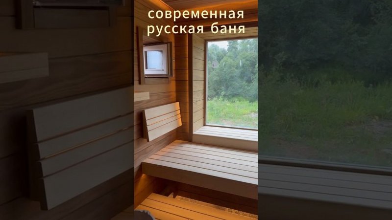 Современная русская БАНЯ  #банибест#отделкабани