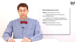 Обществознание (ЕГЭ). Урок 22. Избирательные системы. Правовое государство