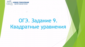 Математика. Разбор 9-го задания ОГЭ. Квадратные уравнения