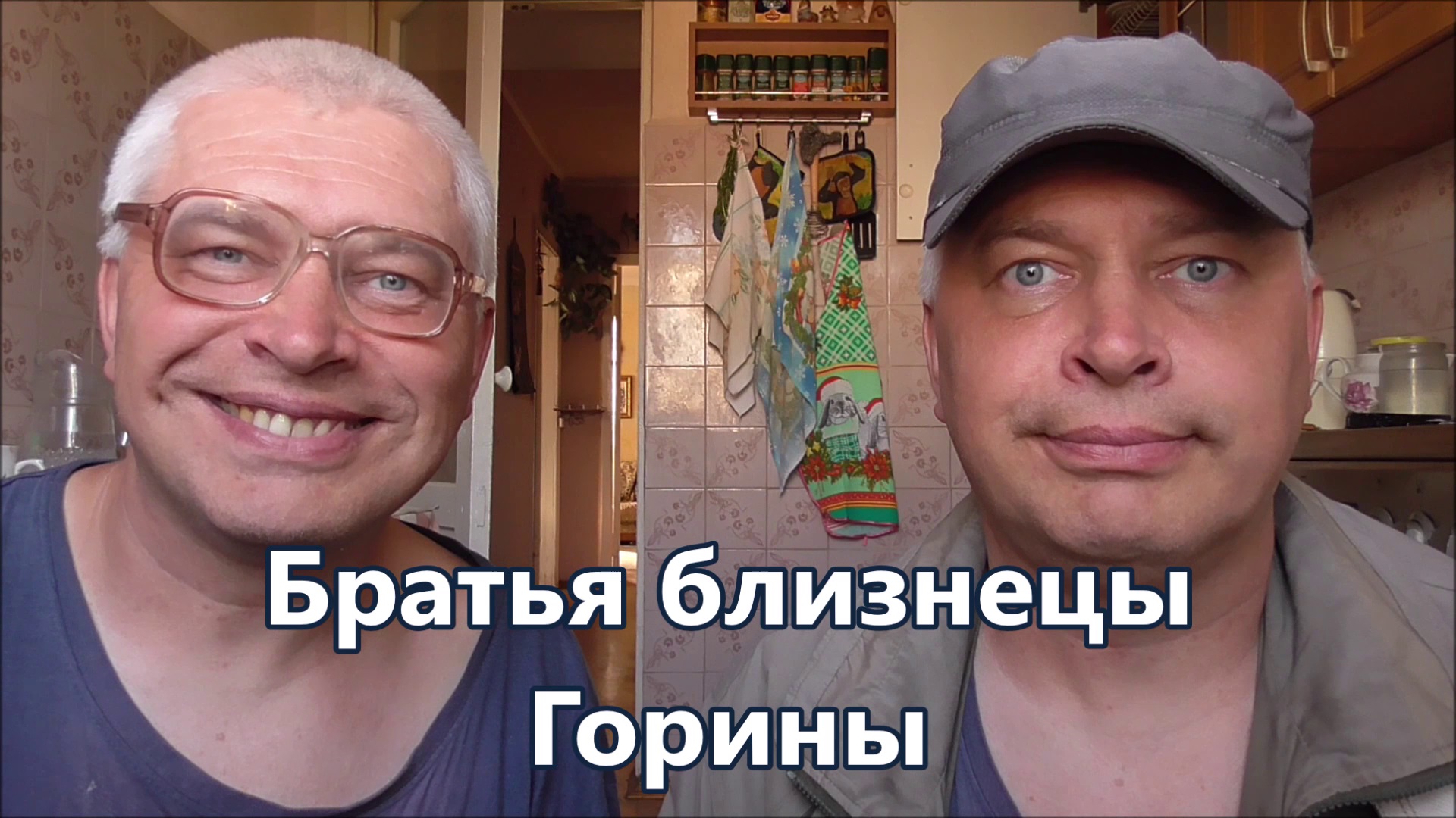 Братья близнецы Горины 2022 год. Геннадий Горин и Гешка Горин