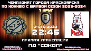 ЕТС  - РЫСИ 24  КФХ  ЛД СОКОЛ (04.10.2023  22:45)