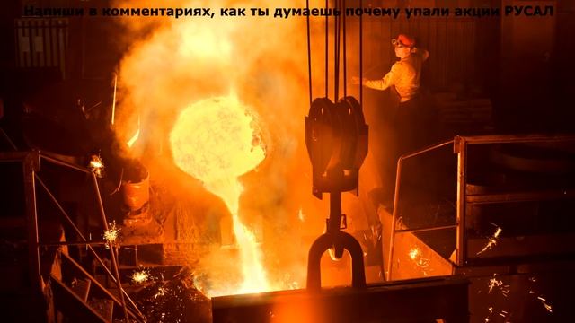 Почему упали акции РУСАЛ? Что будет со стоимость акций РУСАЛ? УПАЛ РУСАЛ