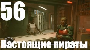 Прохождение игры Starfield №56 - Настоящие пираты