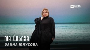 Элина Юнусова - Ма йаьлха | KAVKAZ MUSIC CHECHNYA