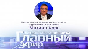 Михаил Хорс в «Главном эфире»