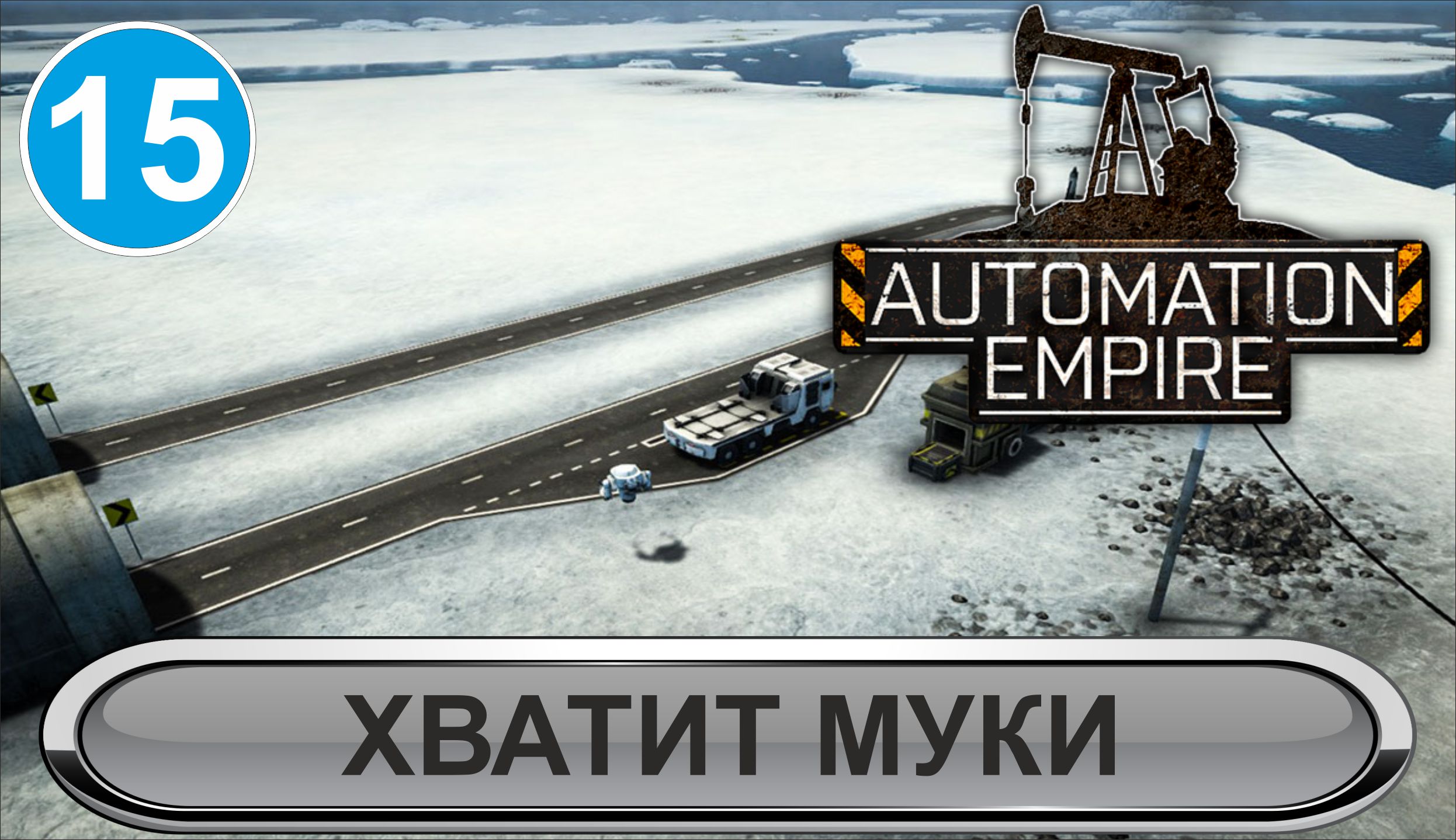 Automation Empire - Хватит муки