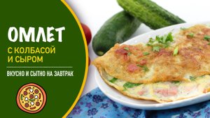 🍳 Омлет с колбасой и сыром — рецепт супер вкусного завтрака