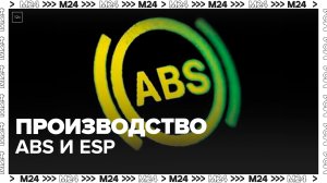Первое российское производство систем ABS И ESP для автомобилей запущено в Костроме - Москва 24