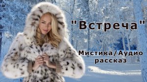 "Встреча". Мистика/Аудио рассказ.