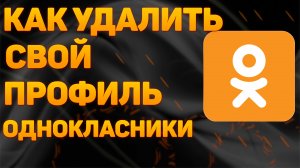 Как Удалить Страницу в Одноклассниках в 2022 | Как Удалить Аккаунт или Профиль в ОК