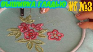 Учимся вышивать гладью
