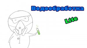 Вода на борту и её обработка. Химия и технологии обработки воды на судах.