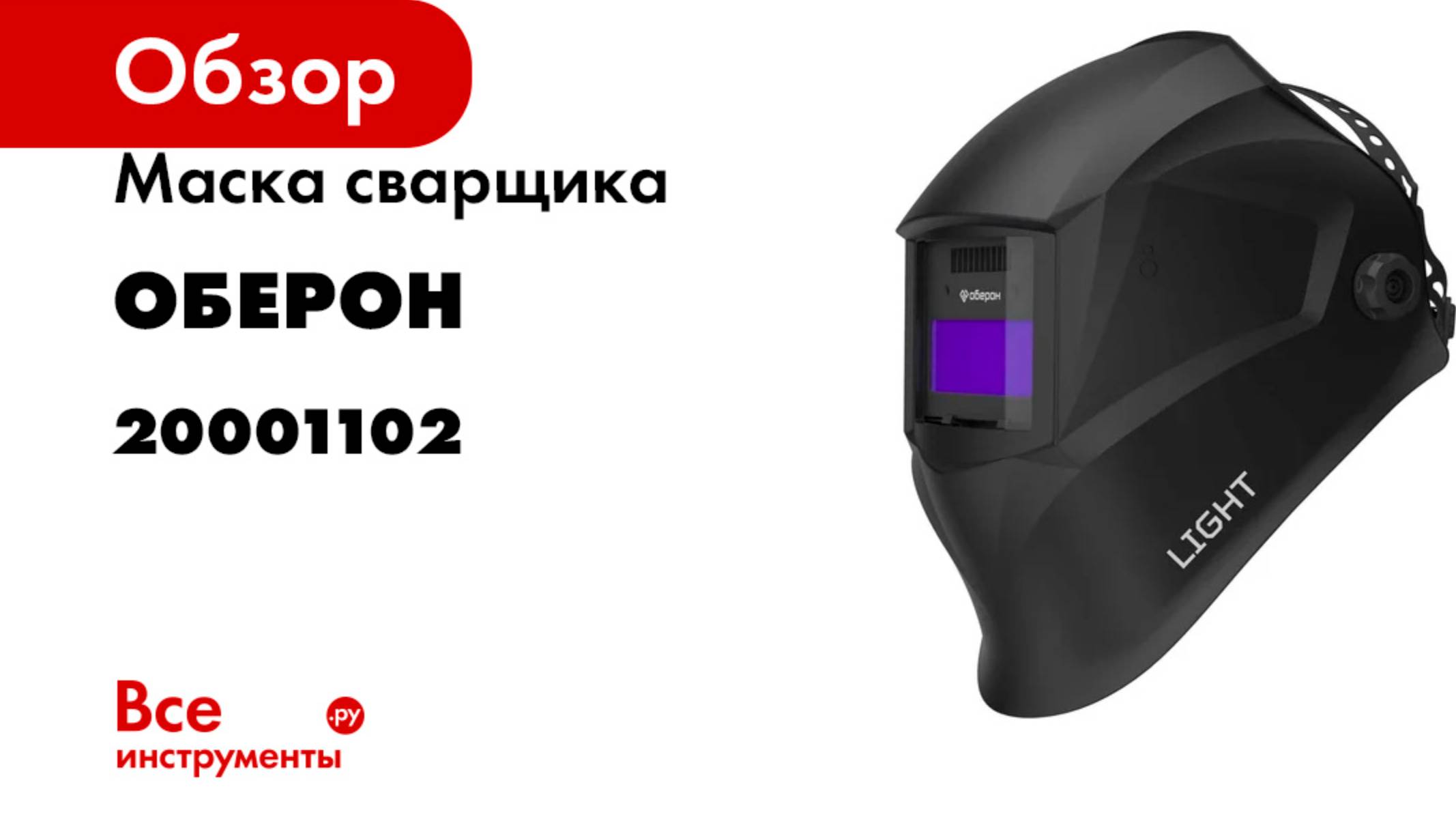 Маска сварщика Хамелеон LIGHT Оберон 20001102