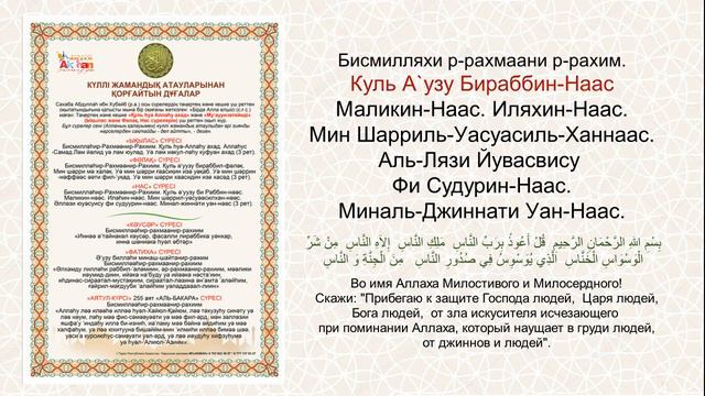 Ықылас.Фалақ.Нас.Кәусар  сүрелері / Суры Корана Ихлас.Фалак.Нас и Каусар.О.