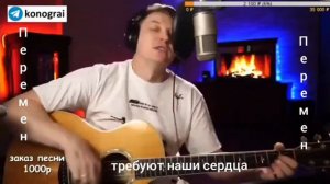 Кино - Перемен ( Кавер от Романа Конограя )