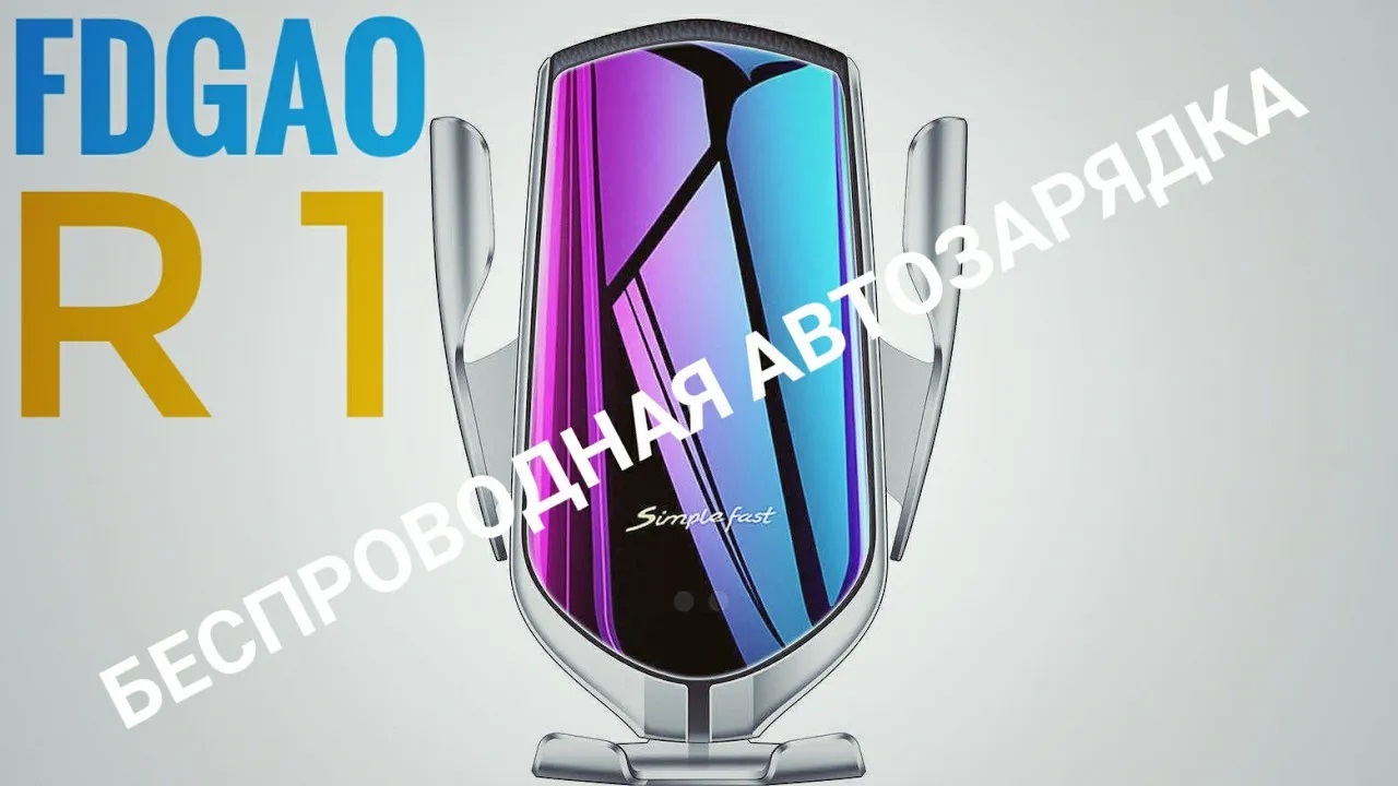 FDGAO R1 Беспроводное зарядное устройство с автоматическим зажимом для автомобиля. смотреть онлайн