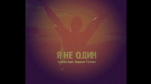 Ly@bo ft Кирилл Гетман - Я не один!