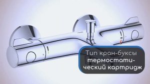 Термостат для ванны Grohe Grohtherm 800 (34567000)