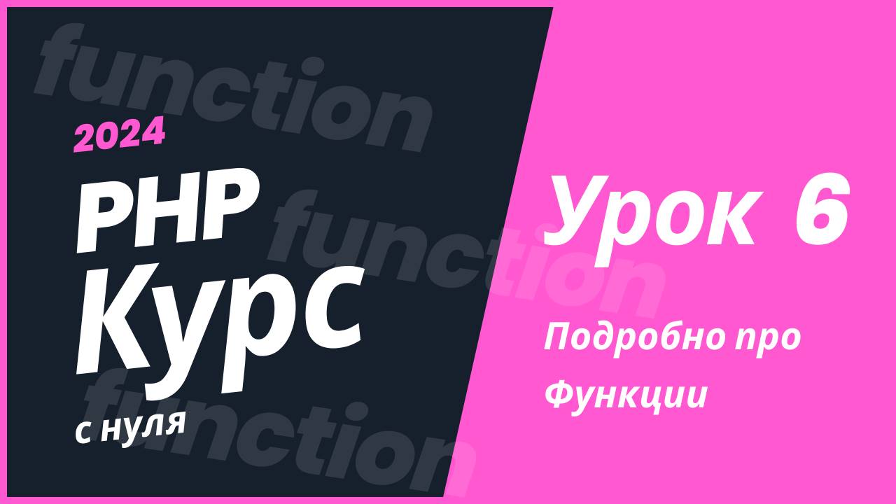 Php Курс 2024. Урок 6. Функции