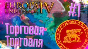 Europa Universalis 4 | Венеция | #1 Торговая Торговля
