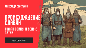 Происхождение славян: туман войны и белые пятна (стрим-лекция от 29.12.2023)