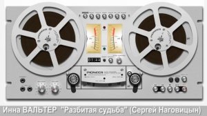 Инна ВАЛЬТЕР - "Разбитая судьба" (Cover Сергей Наговицын)