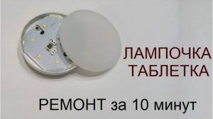 Лампа таблетка. Быстрый ремонт