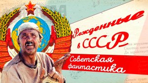 Советская фантастика. Шедевры про Вселенную, которые вдохновляли ученых и детей