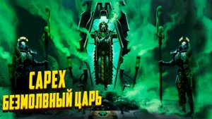 Кто такой Сарех, Безмолвный Царь Некронов / Warhammer 40000