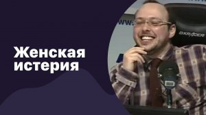 Как формируется женская истерия? | 13.12.2017 | #072
