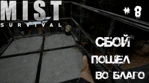 Mist Survival Прохождение #8 - Рюкзаки, огнемет и кузница / Занимаюсь промышленностью