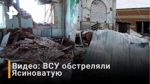 ВСУ обстреляли детскую больницу в Ясиноватой / РЕН Новости