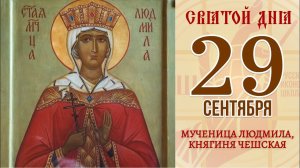 29 сентября. Православный календарь. Икона Мученицы Людмилы, Княгини Чешской.