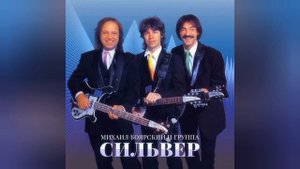 Михаил Боярский и группа Сильвер - Разбитая жизнь