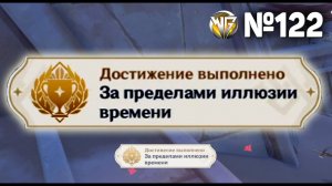 ЗА ПРЕДЕЛАМИ ИЛЛЮЗИИ ВРЕМЕНИ Геншин импакт СЕКРЕТНЫЕ достижения, видео №122 Genshin Impact