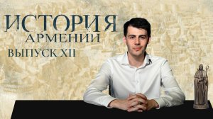 "История Армении" Выпуск 12. Киликийское армянское государство