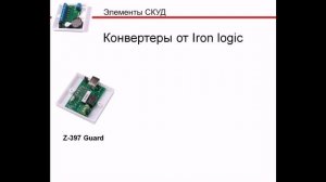 Элементы СКУД с Iron Logic_ Сетевая СКУД.mp4