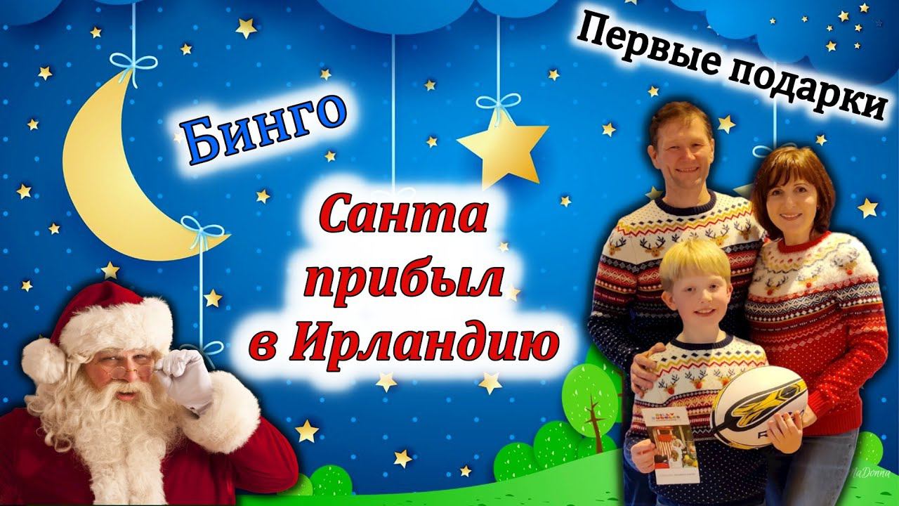 Ирландия / Как в Ирландии готовятся к Рождеству/Сант-Клаус в городе!/ Первые подарки