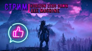 Horizon Zero Dawn Первый взгляд 