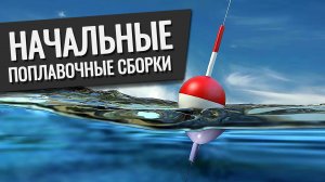 АРХИВ 2020 Русская Рыбалка 4 - Начальные поплавочные сборки.
