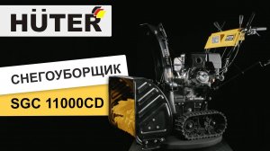 Как собрать снегоуборщик Huter SGC 11000CD. Обзор